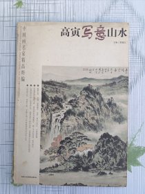 中国画名家精品粹编：高寅写意山水