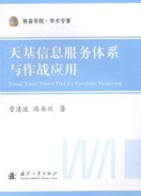 装备学院·学术专著：天基信息服务体系与作战应用