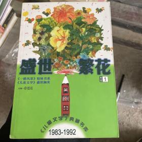 盛世繁花·童话卷（1、2）