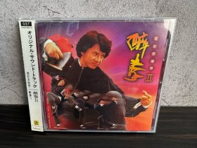 台版 醉拳2 成龙 电影原声 滚石首版 附件齐全 无划痕 CD