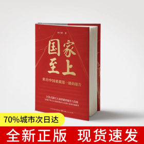 國家至上：來自中國重載第一路的報告