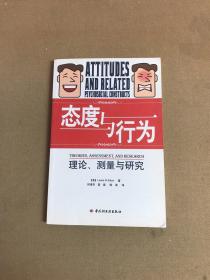 态度与行为：理论、测量与研究【少量划线】