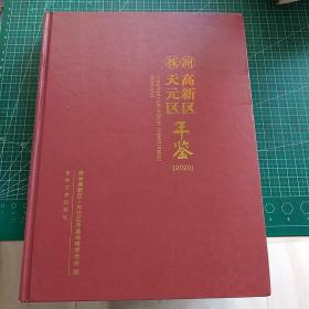 株洲高新区天元区年鉴 2020