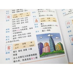 小学生习字组词造句成语同义词反义词一本通