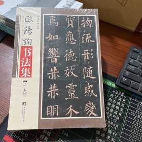 欧阳询书法集（上下册