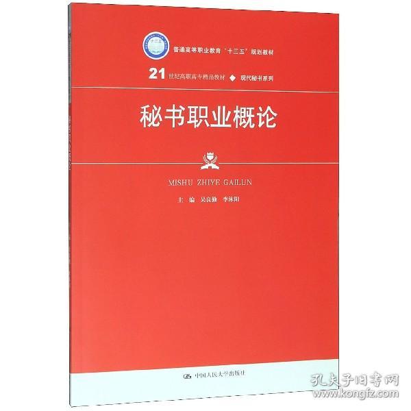 秘书职业概论（21世纪高职高专精品教材·现代秘书系列；普通高等职业教育“十三五”规划教材）