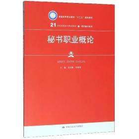 秘书职业概论（21世纪高职高专精品教材·现代秘书系列；普通高等职业教育“十三五”规划教材）