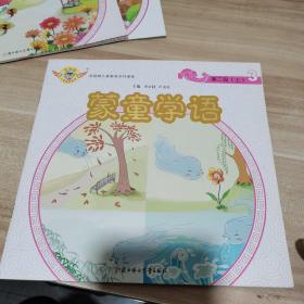 蒙童学语. 第二段 1（上+下）+2（上+下）+3（上+下）+4（上+下）+5（上+下）【十本合售】【内页干净】