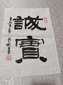 名人书法小品，诚实（35cm*24cm）