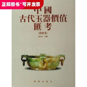 中国古代玉器价值汇考（器皿卷）