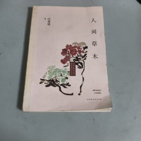 人间草木