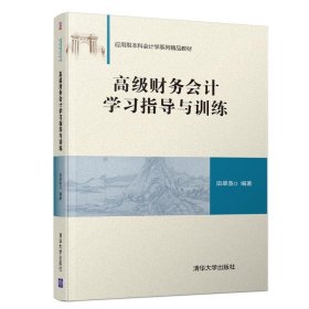 【正版书籍】高级财务会计学习指导与训练