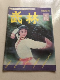 《武林》1988年第5期，里面有弹指神通功，内家绝手十八纲，点穴按摩连眼功等。包老包真包邮快递！