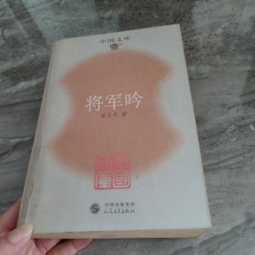 将军吟