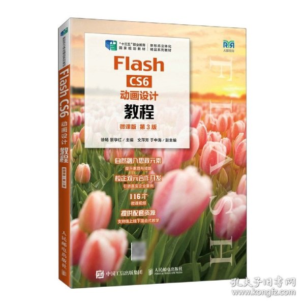 Flash CS6动画设计教程（微课版）（第3版）