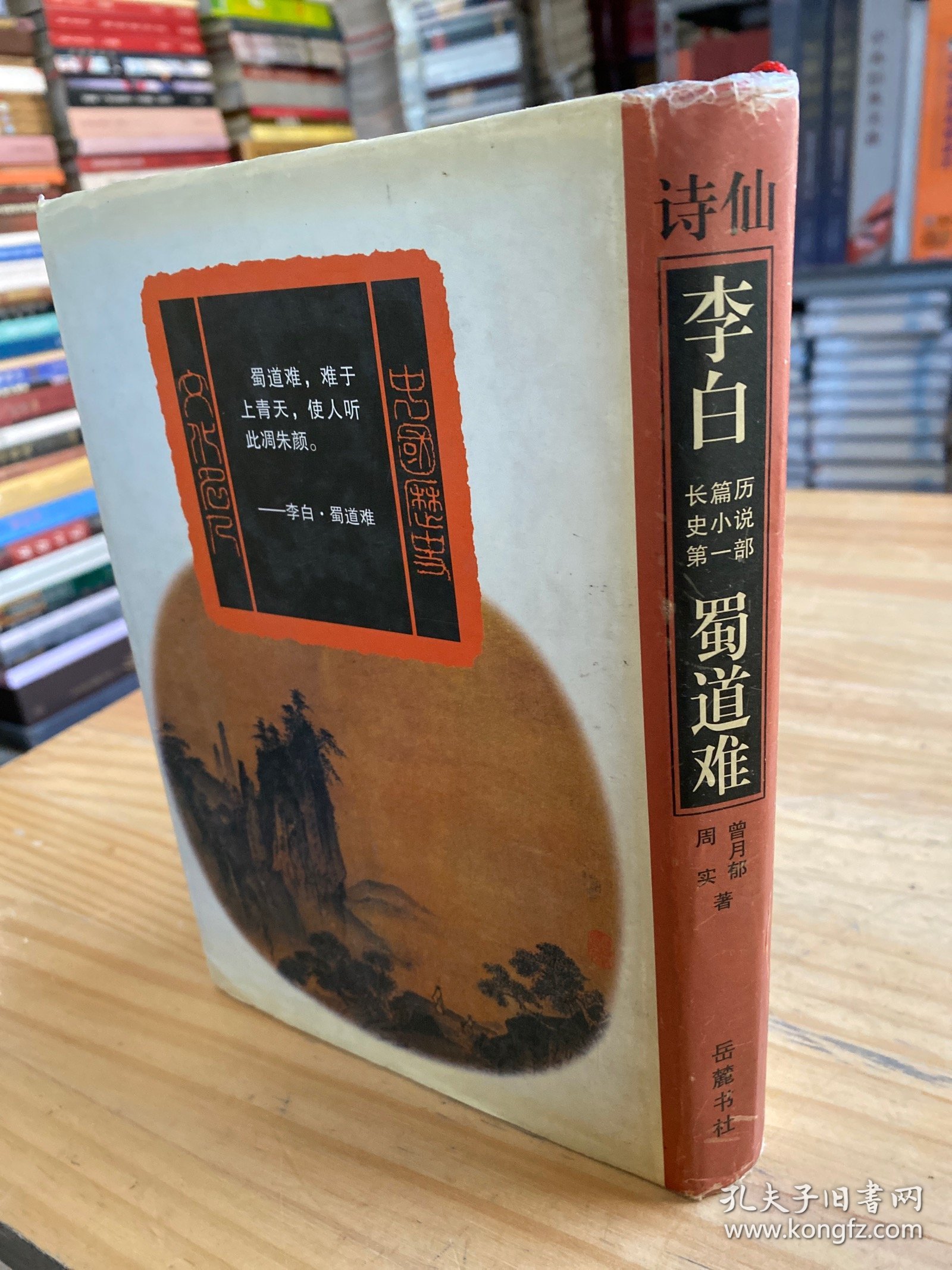 李白:长篇历史小说 李白:第一部 蜀道难（精装）