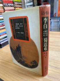 李白:长篇历史小说 李白:第一部 蜀道难（精装）