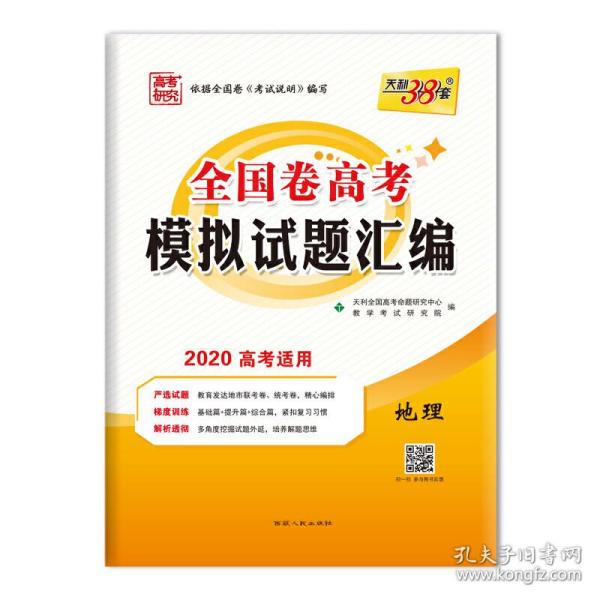 天利38套·2016全国卷1·高考模拟试题汇编：地理