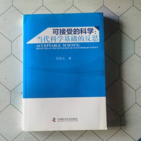 可接受的科学：当代科学基础的反思