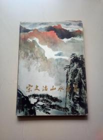 宋文治山水画集