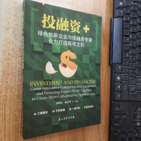 投融资+：绿色创新企业与投融资专家合力打造啄啐之机