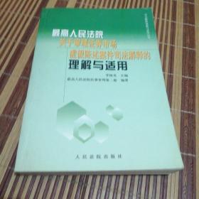 最新人民法院关于审理证券市场虚假陈述案件司法解释的理解与适用