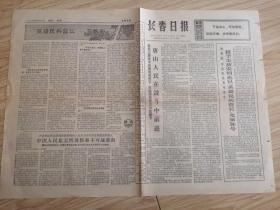 老报纸 长春日报 1976年8月13日（8开4版）授予王新安同志以「英雄民兵营长」光荣称号