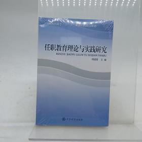 任职教育理论与实践研究