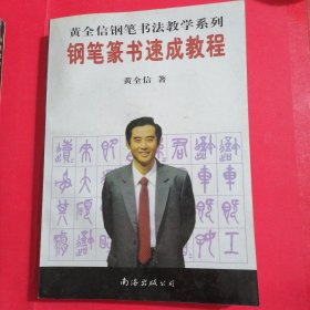 钢笔魏碑，篆书，草书，行书，速成教程黄全信钢笔书法教学系列