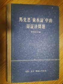 马克思“资本论”中的辩证法问题