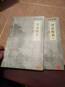 古龙文集 剑毒梅香：上下册