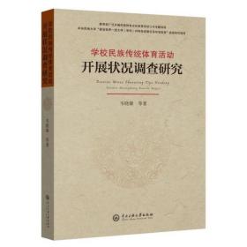 学校民族传统体育活动开展状况调查研究