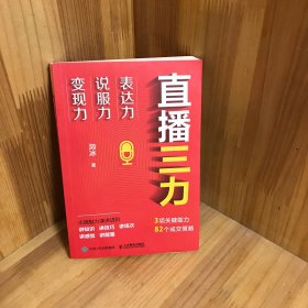 直播三力：表达力、说服力、变现力