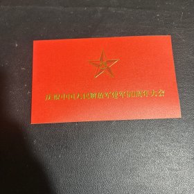 庆祝中国人民解放军建军90周年大会 请柬