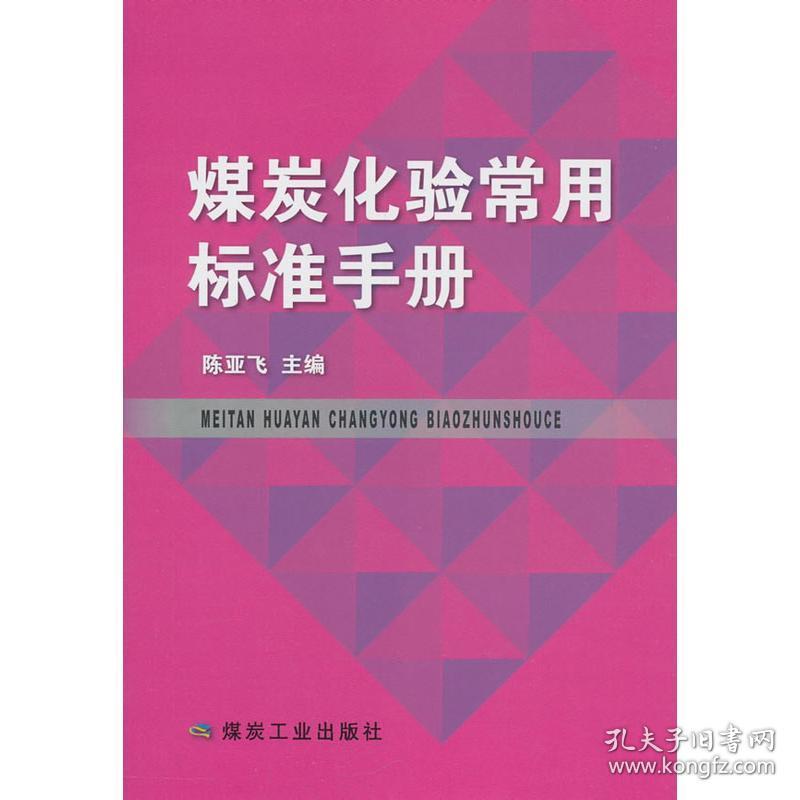 煤炭化验常用标准手册 能源科学  新华正版