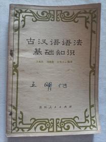 古汉语语法基础知识
1979年