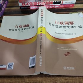 行政调解相关规范性文件汇编（下册）