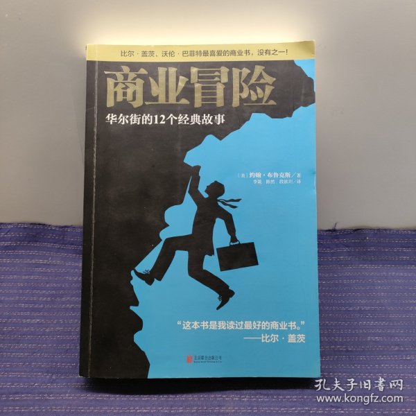 商业冒险：华尔街的12个经典故事