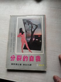 分裂的自我（1976年版，名家力作，可鉴）