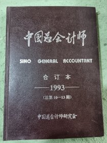 中国总会计师1993年全年合订本 季刊 总第10-13期