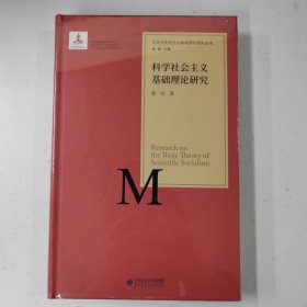 当代马克思主义基础理论研究丛书：科学社会主义基础理论研究