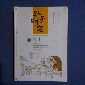 期刊杂志双月刊：孔子研究2012年全年1-6期合订本（馆藏）