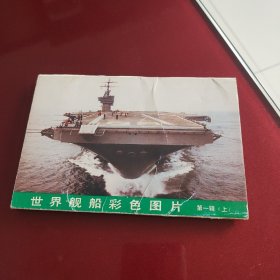 世界舰船彩色图片第一辑(上)明信片(全10张)