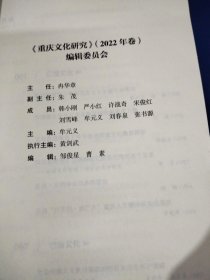 重庆文化研究（2022年卷）