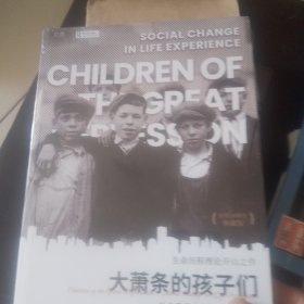 【首版五十周年典藏版】大萧条的孩子们：社会变迁中的个人生命历程（贝页）