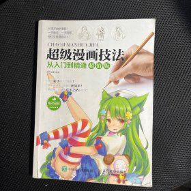 超级漫画技法从入门到精通超值版