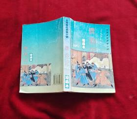 金庸武侠小说绘画本鹿鼎记、书剑恩仇录，笑傲江湖，雪山飞狐、飞狐外传连环画 32开一版一印