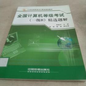 全國計算機等級考試(一級B)精選題解