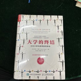 大学的终结：泛在大学与高等教育革命