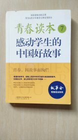 青春读本7－感动学生的中国好故事